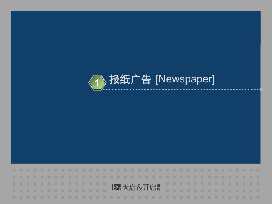 天启开启中建大厦第二波广告推广方案演示版ppt.ppt_第5页