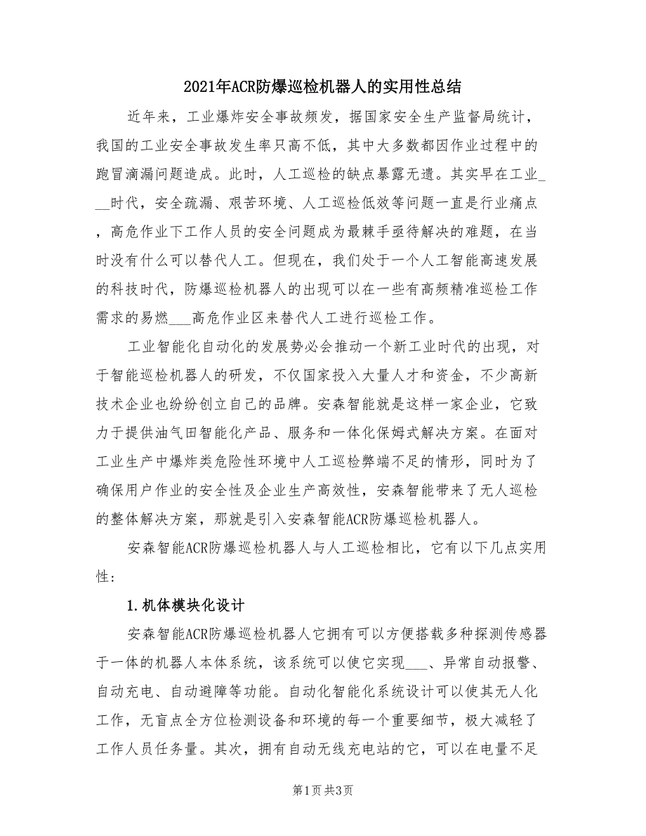 2021年ACR防爆巡检机器人的实用性总结.doc_第1页