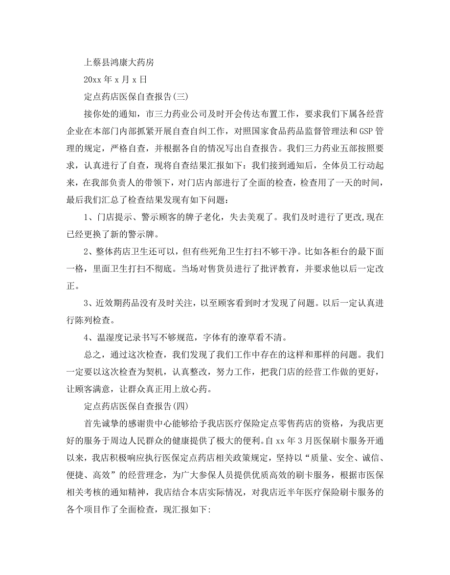 2020年度最新定点药店医保自查报告参考范文五篇_第3页