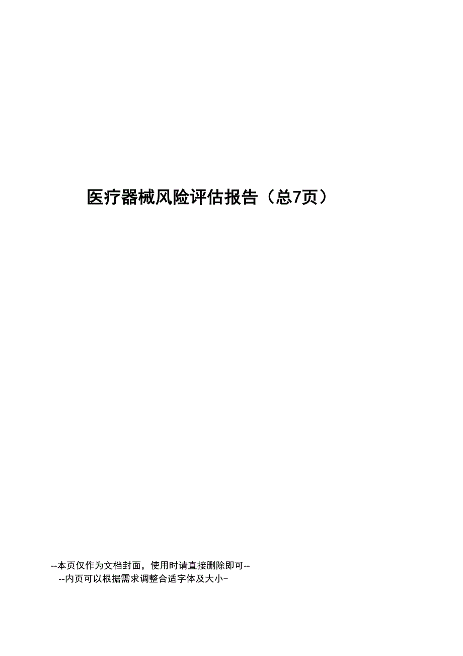 医疗器械风险评估报告_第1页