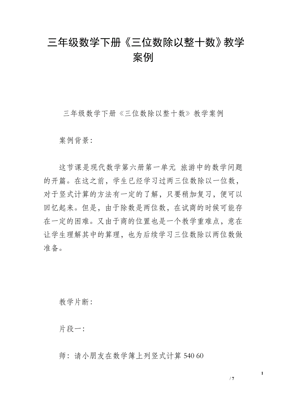 三年级数学下册《三位数除以整十数》教学案例.doc_第1页