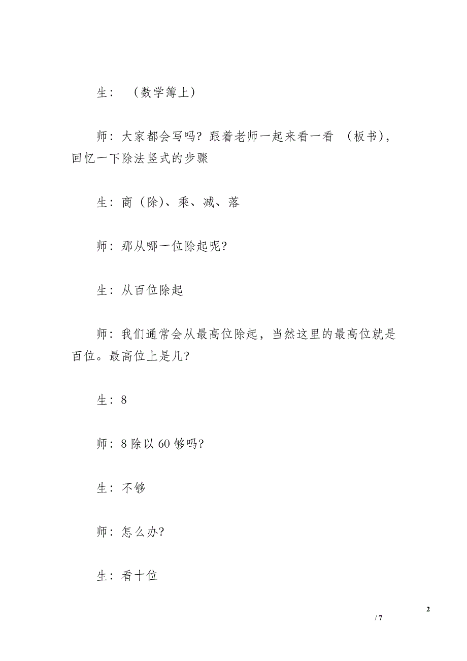 三年级数学下册《三位数除以整十数》教学案例.doc_第2页