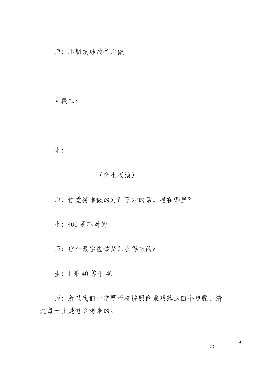 三年级数学下册《三位数除以整十数》教学案例.doc_第4页