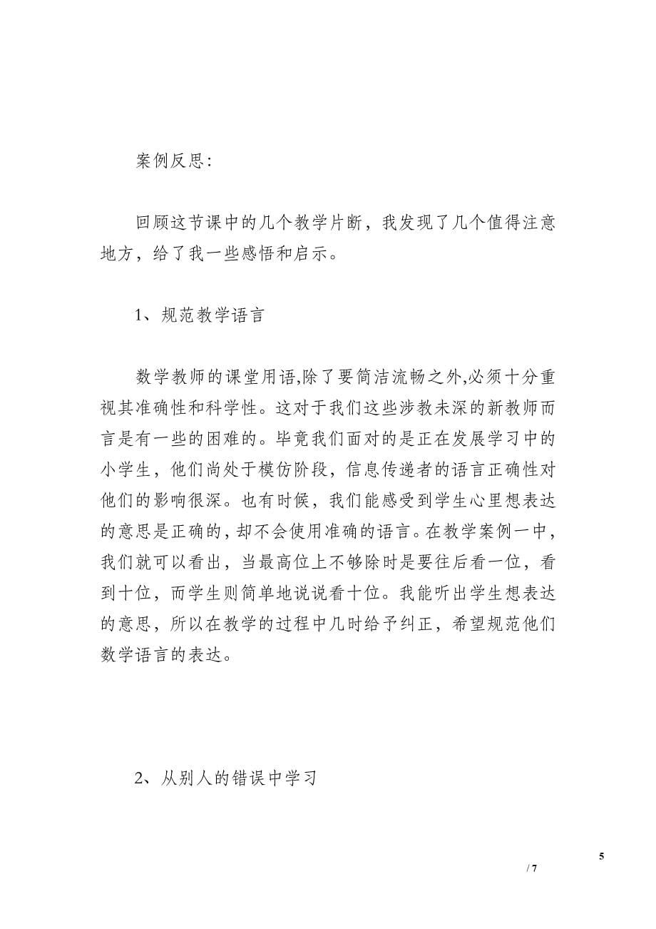 三年级数学下册《三位数除以整十数》教学案例.doc_第5页