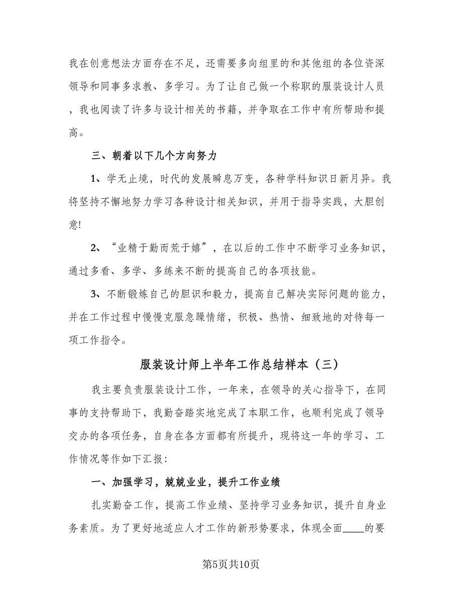 服装设计师上半年工作总结样本（4篇）.doc_第5页