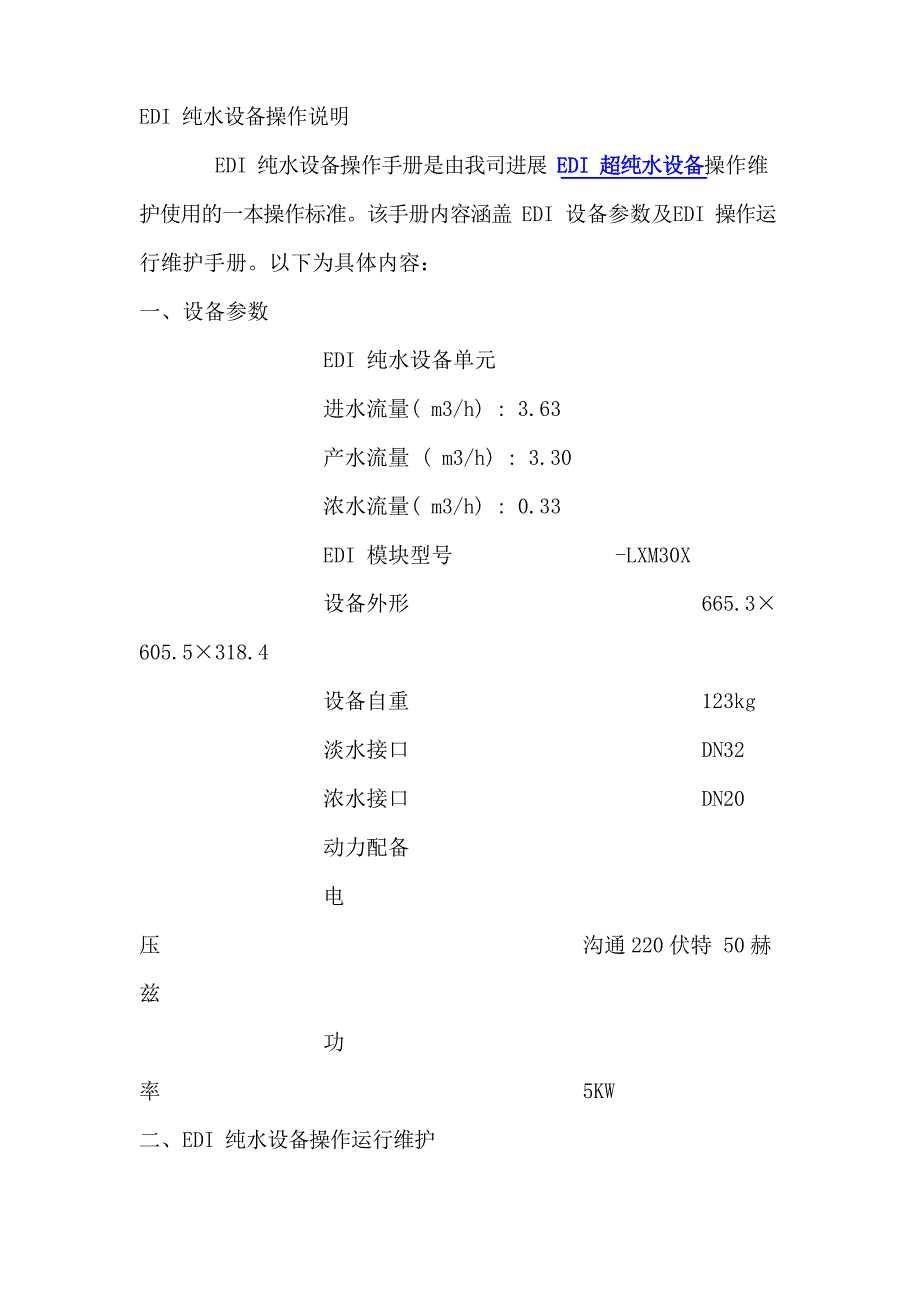 EDI纯水设备操作说明_第1页
