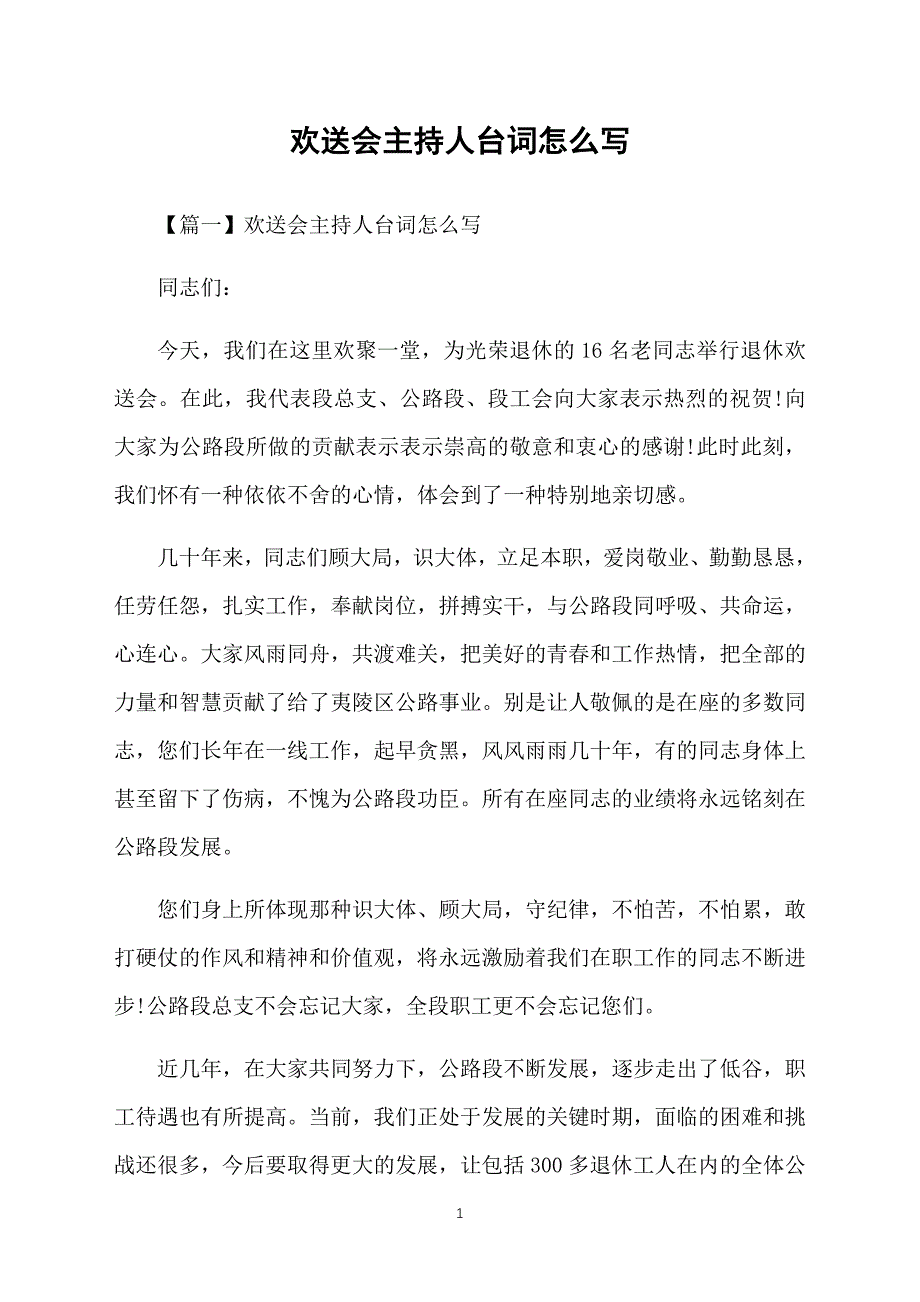 欢送会主持人台词怎么写_第1页