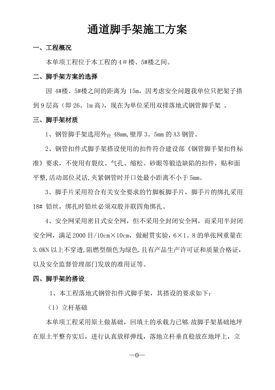 通道脚手架施工方案_第1页