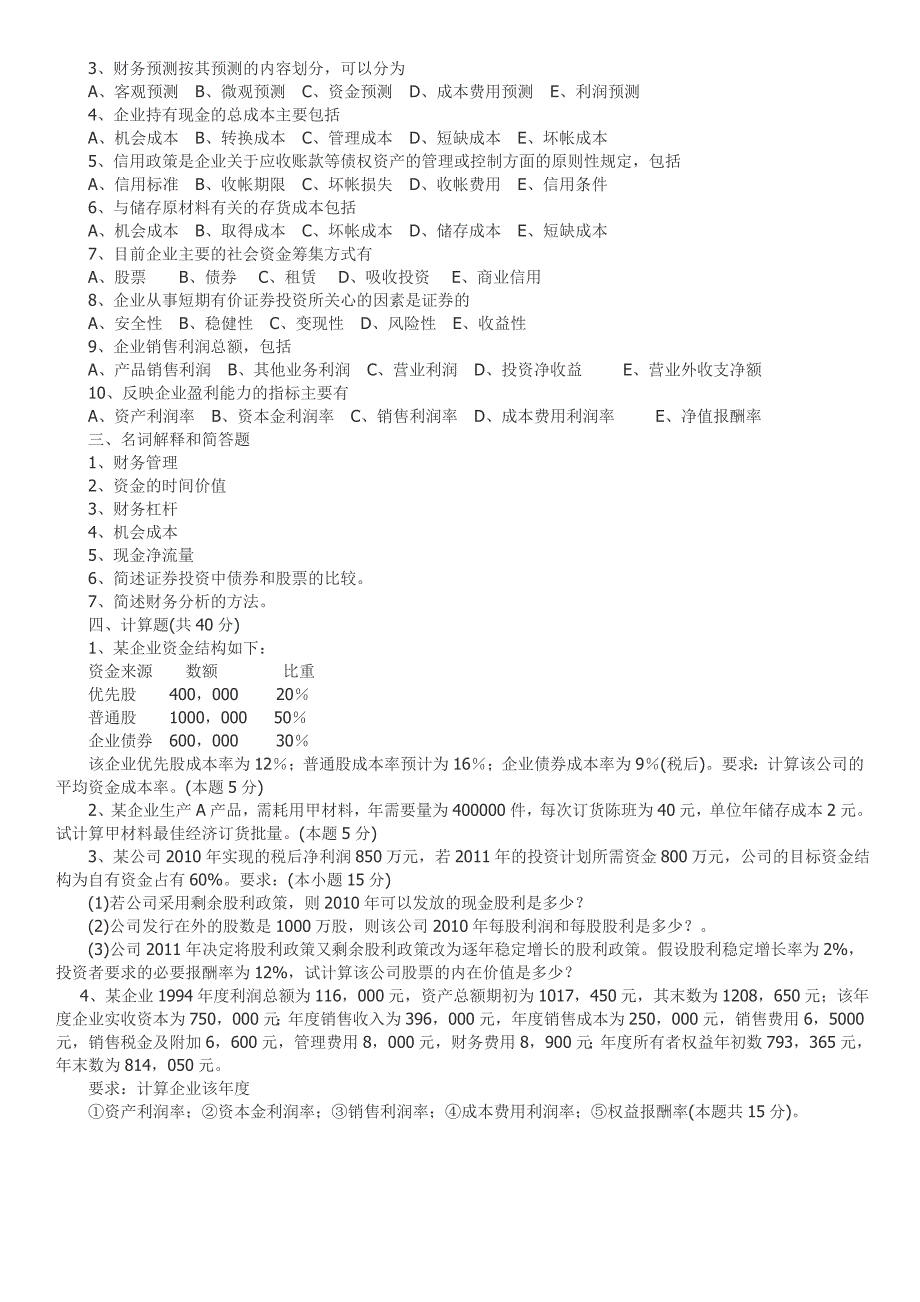 2014财务管理复习题_第2页