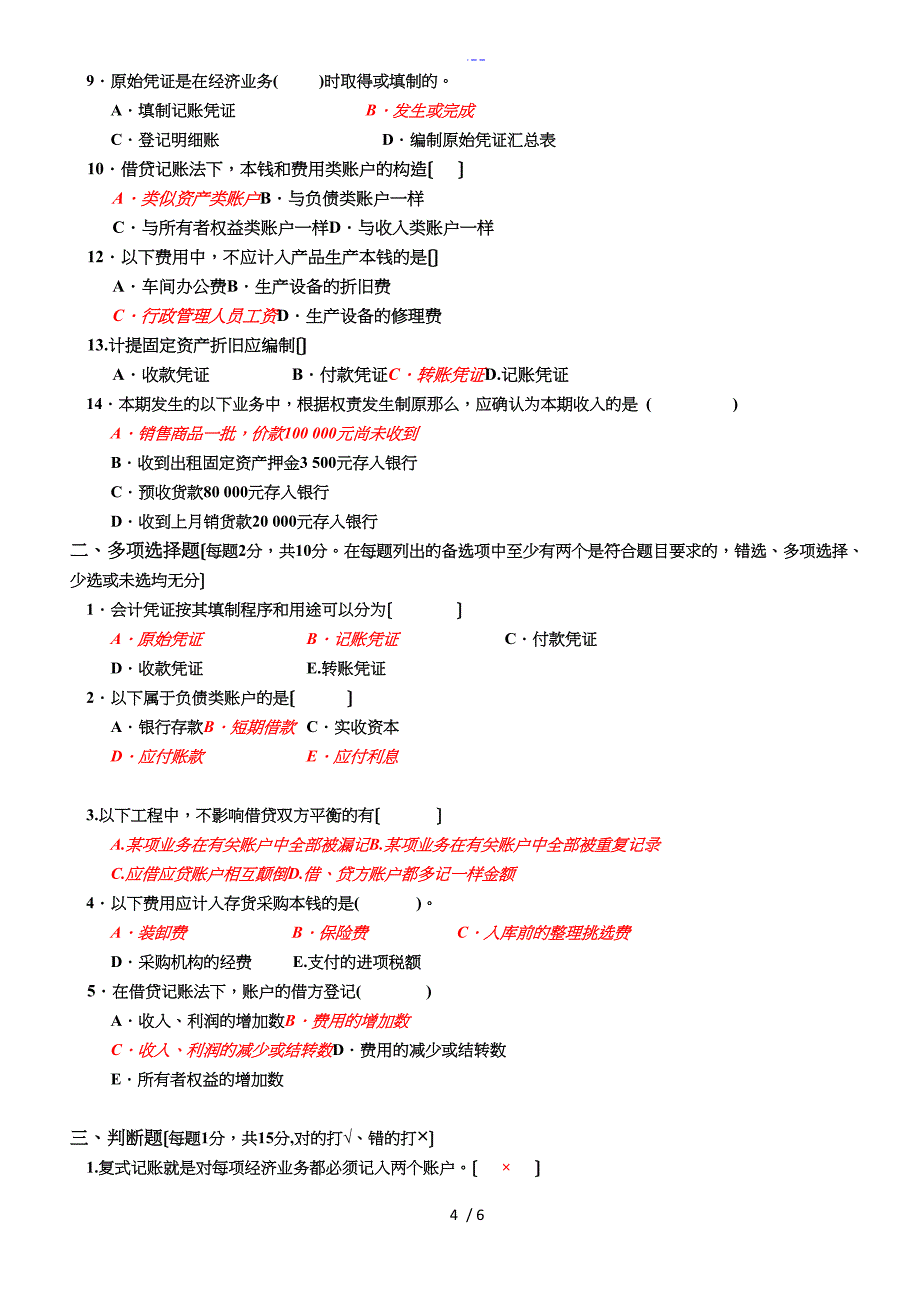 基础会计题与答案解析_第4页