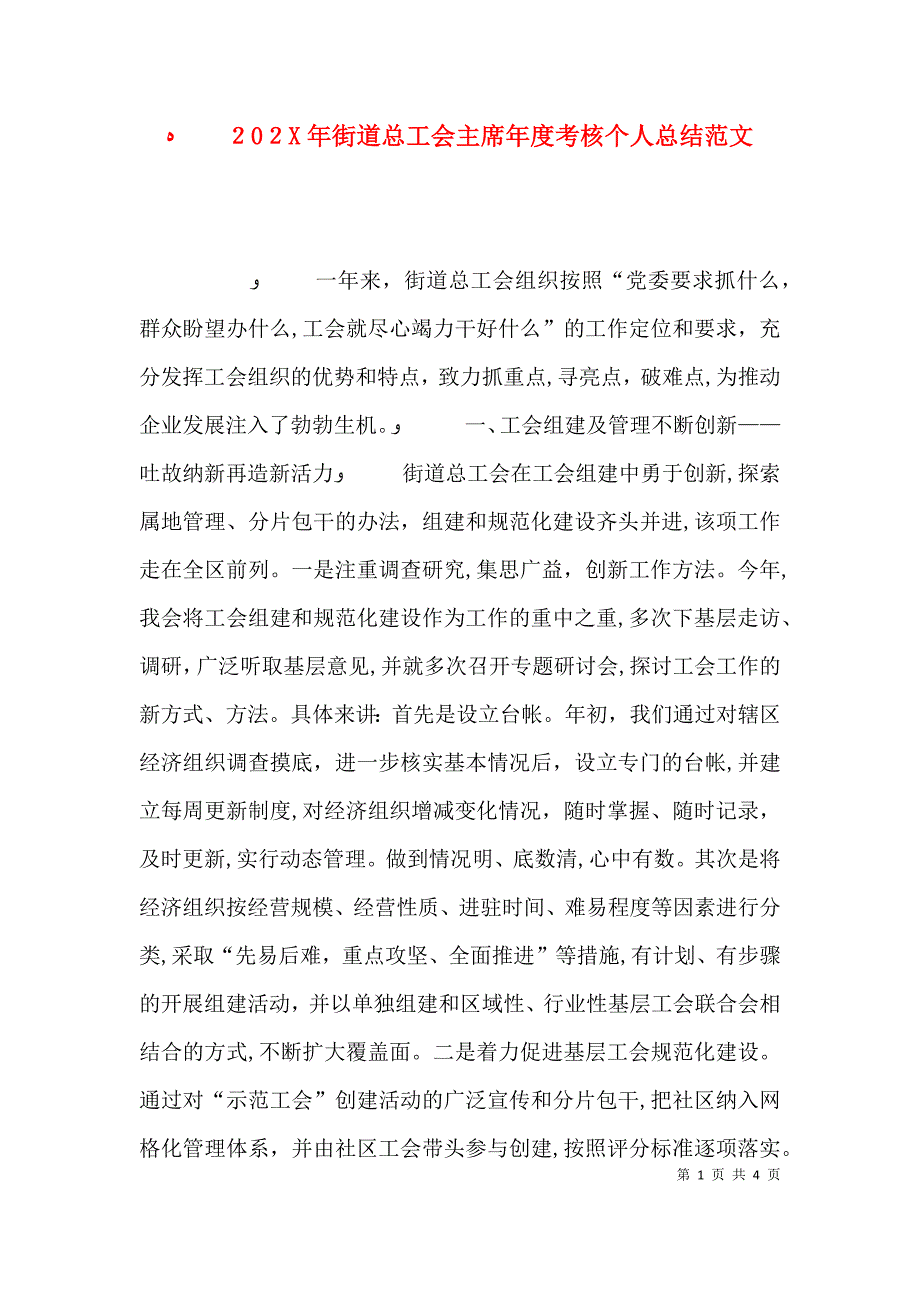 街道总工会主席年度考核个人总结范文_第1页