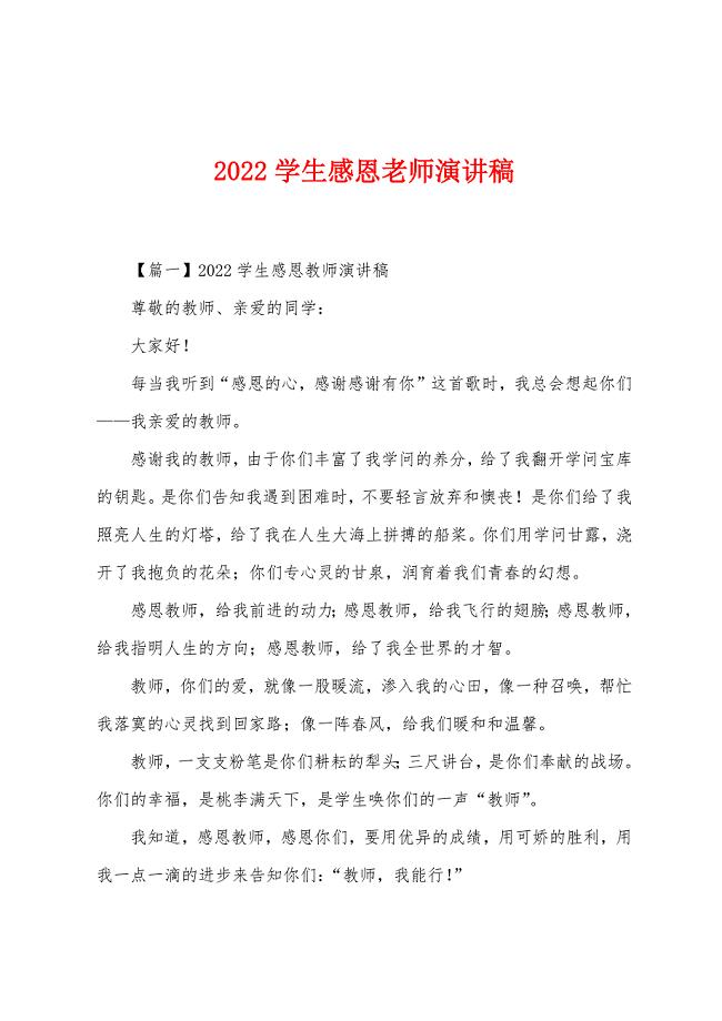 2022年学生感恩老师演讲稿.docx