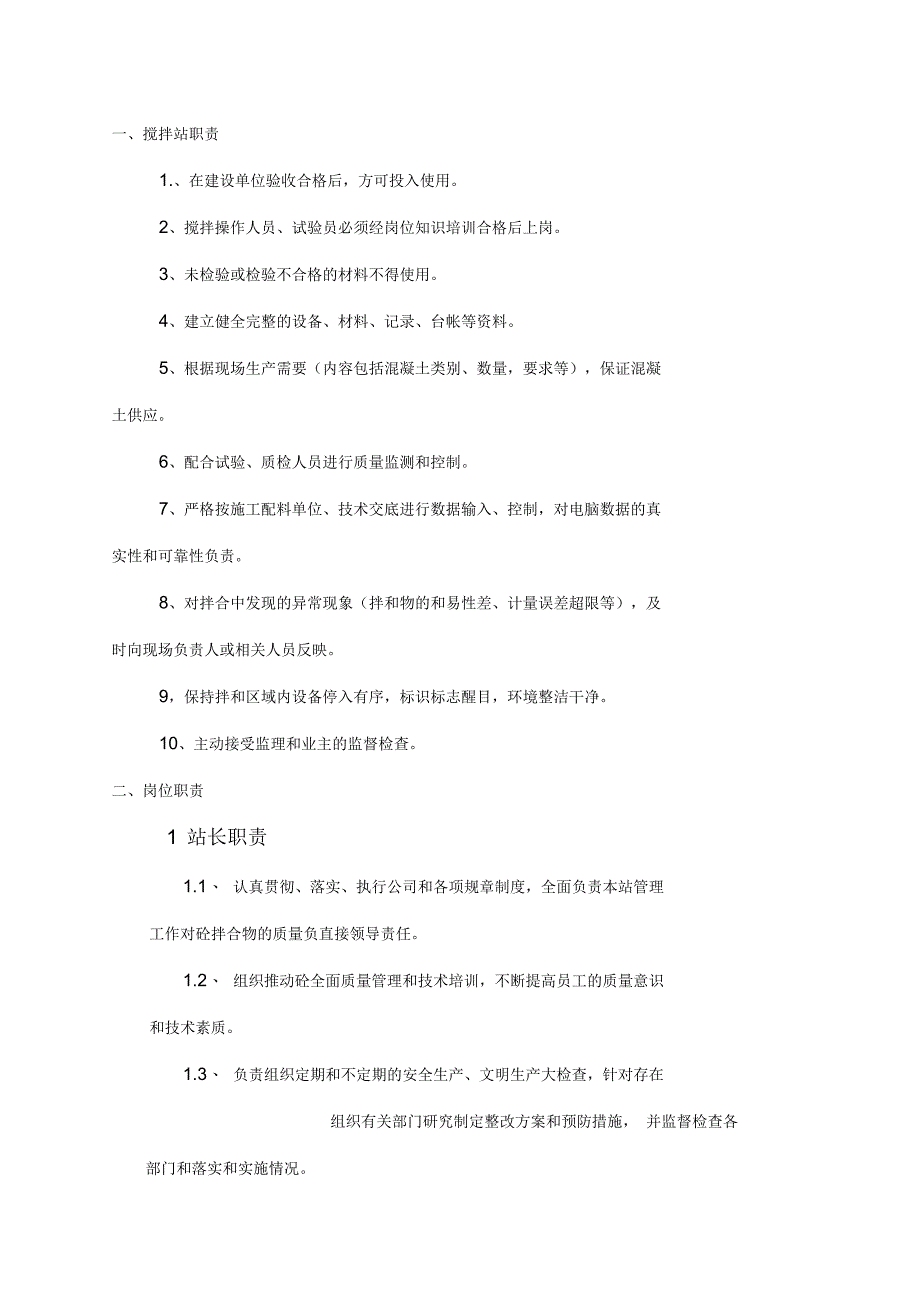 搅拌站部门岗位职责_第1页