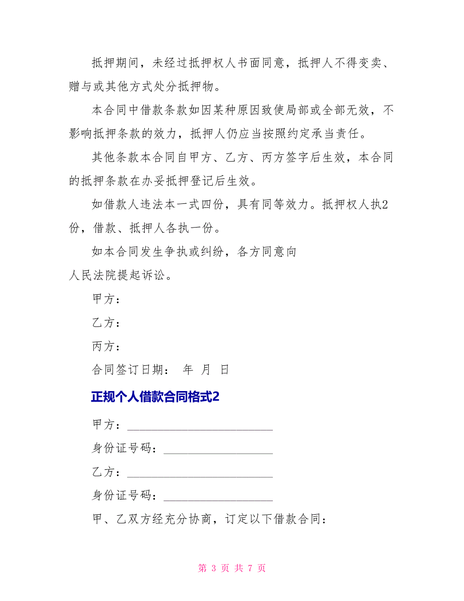 正规个人借款合同格式_第3页