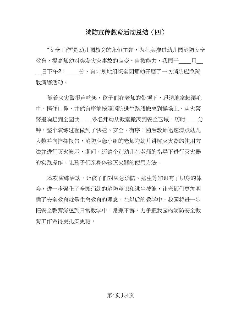 消防宣传教育活动总结（四篇）.doc_第4页