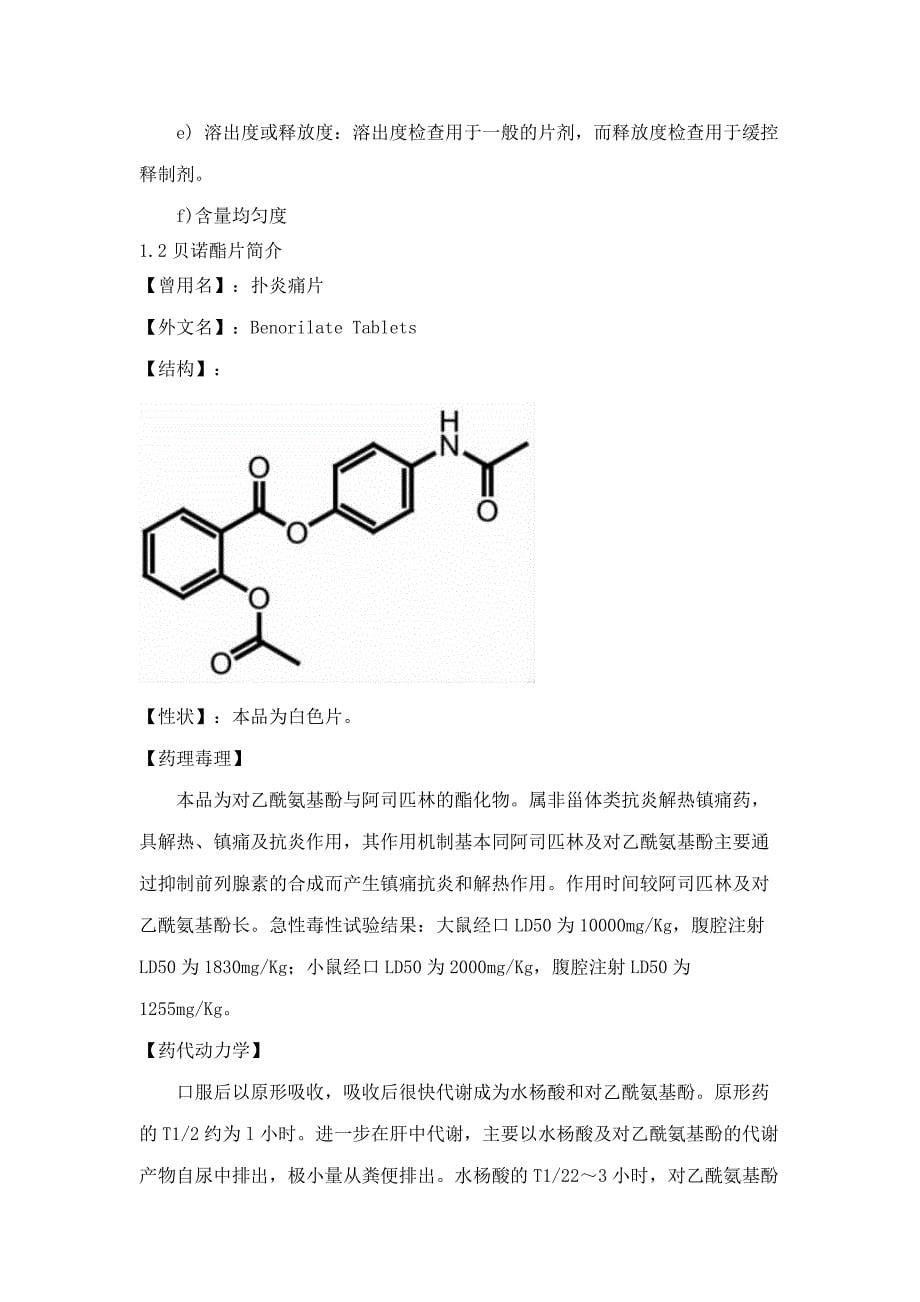 年产5亿片贝诺酯片的生产车间工艺设计说明书-毕设论文_第5页