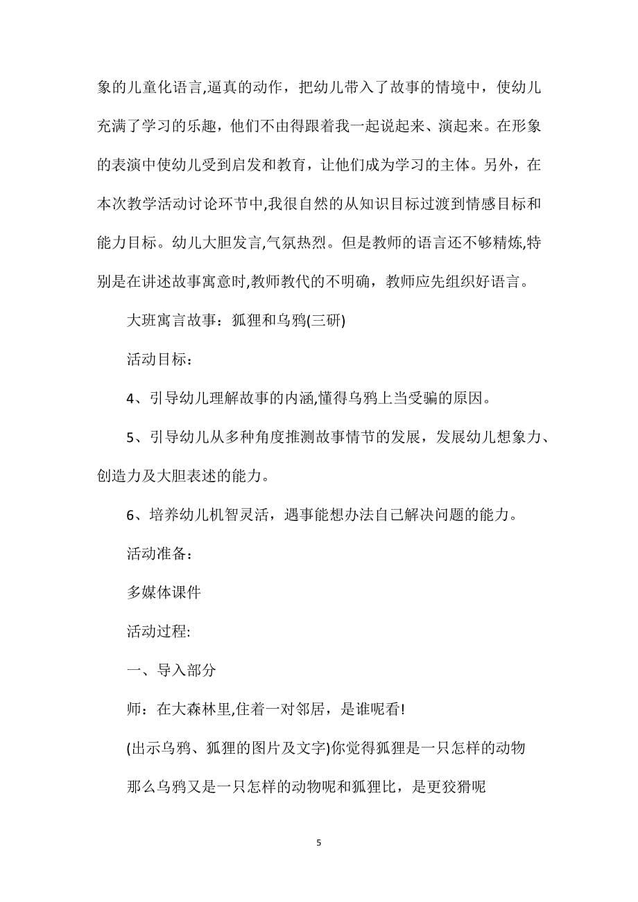 幼儿园大班语言优秀教案狐狸和乌鸦含反思_第5页