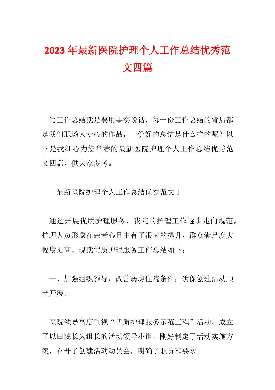 2023年最新医院护理个人工作总结优秀范文四篇_第1页