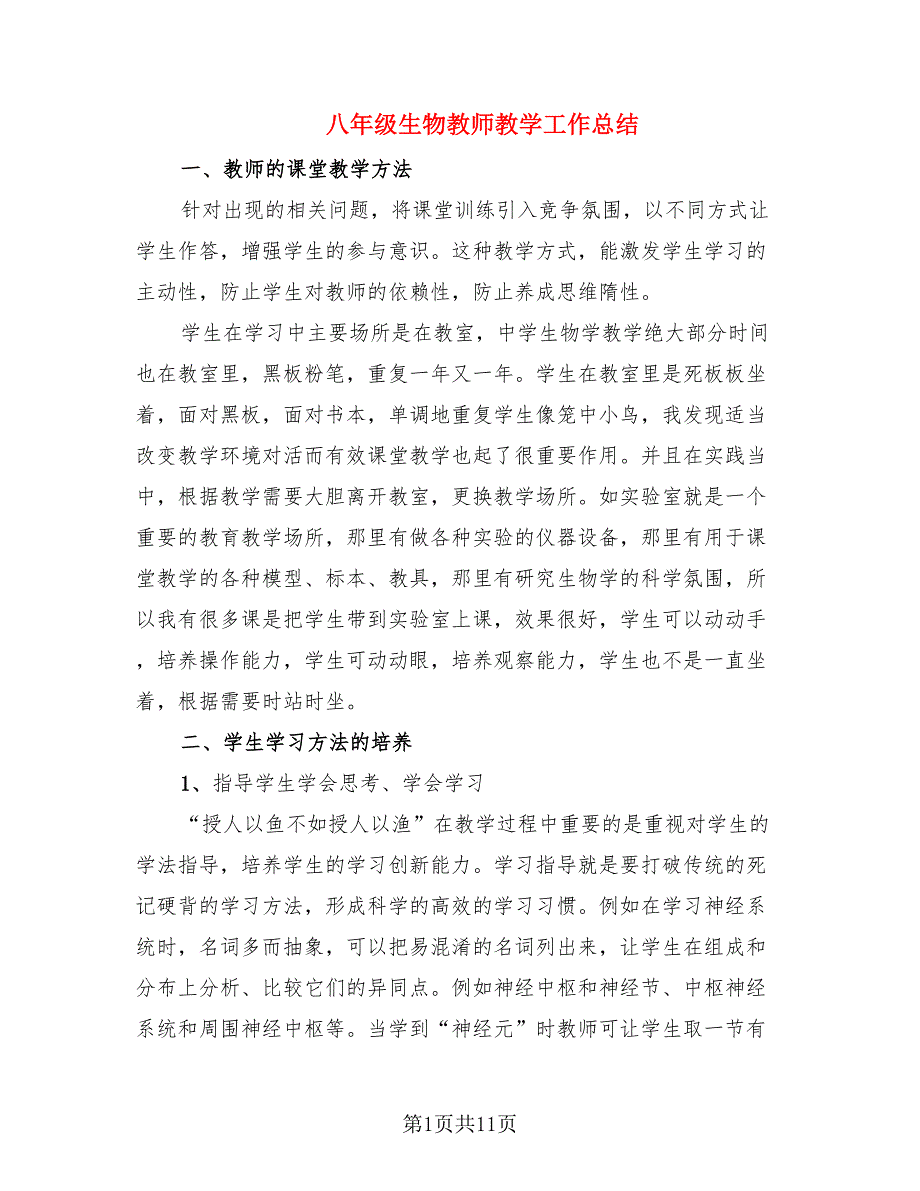 八年级生物教师教学工作总结.doc_第1页