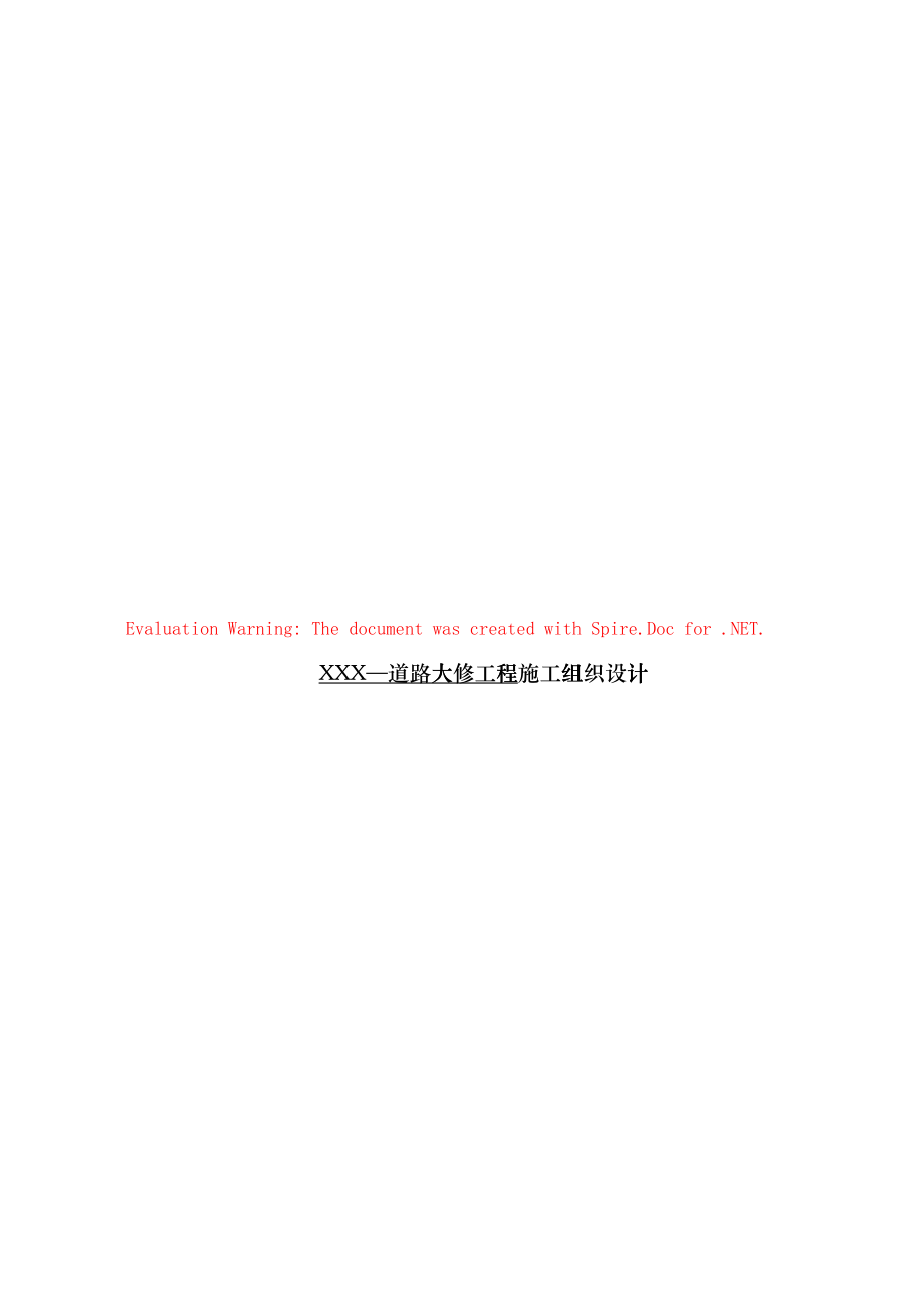 xxx路道路大修工程施工组织设计(DOC57页)vvc_第1页