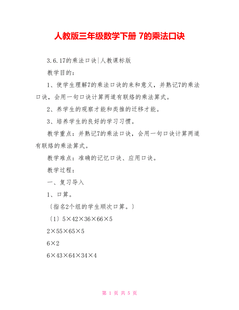 人教版三年级数学下册7的乘法口诀_第1页