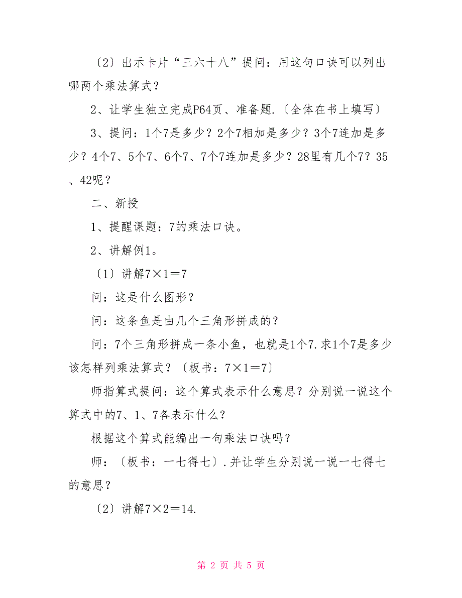 人教版三年级数学下册7的乘法口诀_第2页