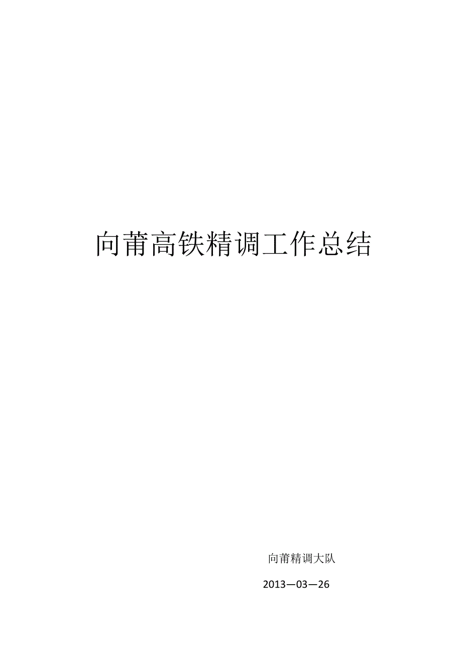 向莆高铁精调施工技术总结_第1页