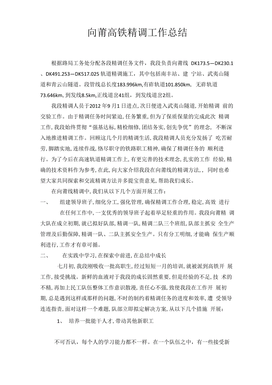 向莆高铁精调施工技术总结_第2页