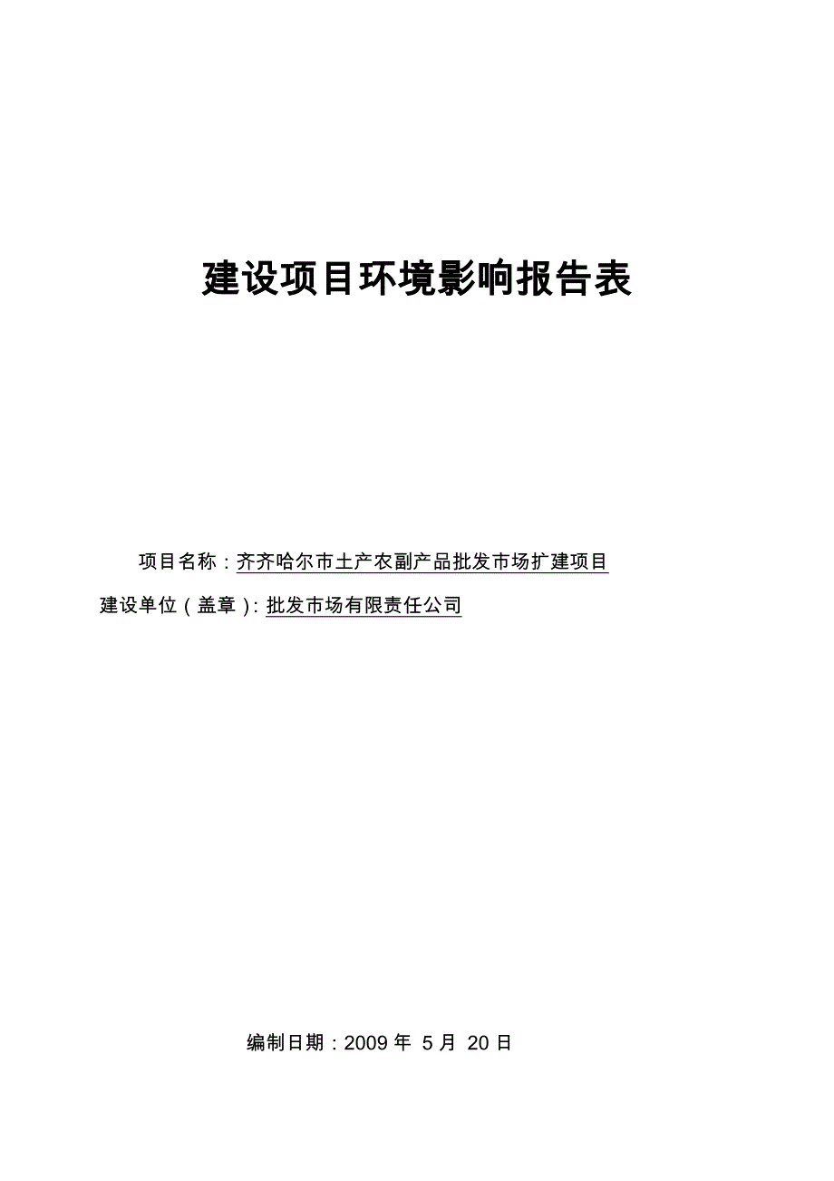 齐齐哈尔市土产农副产品批发市场扩建环境影响报告表.doc_第1页