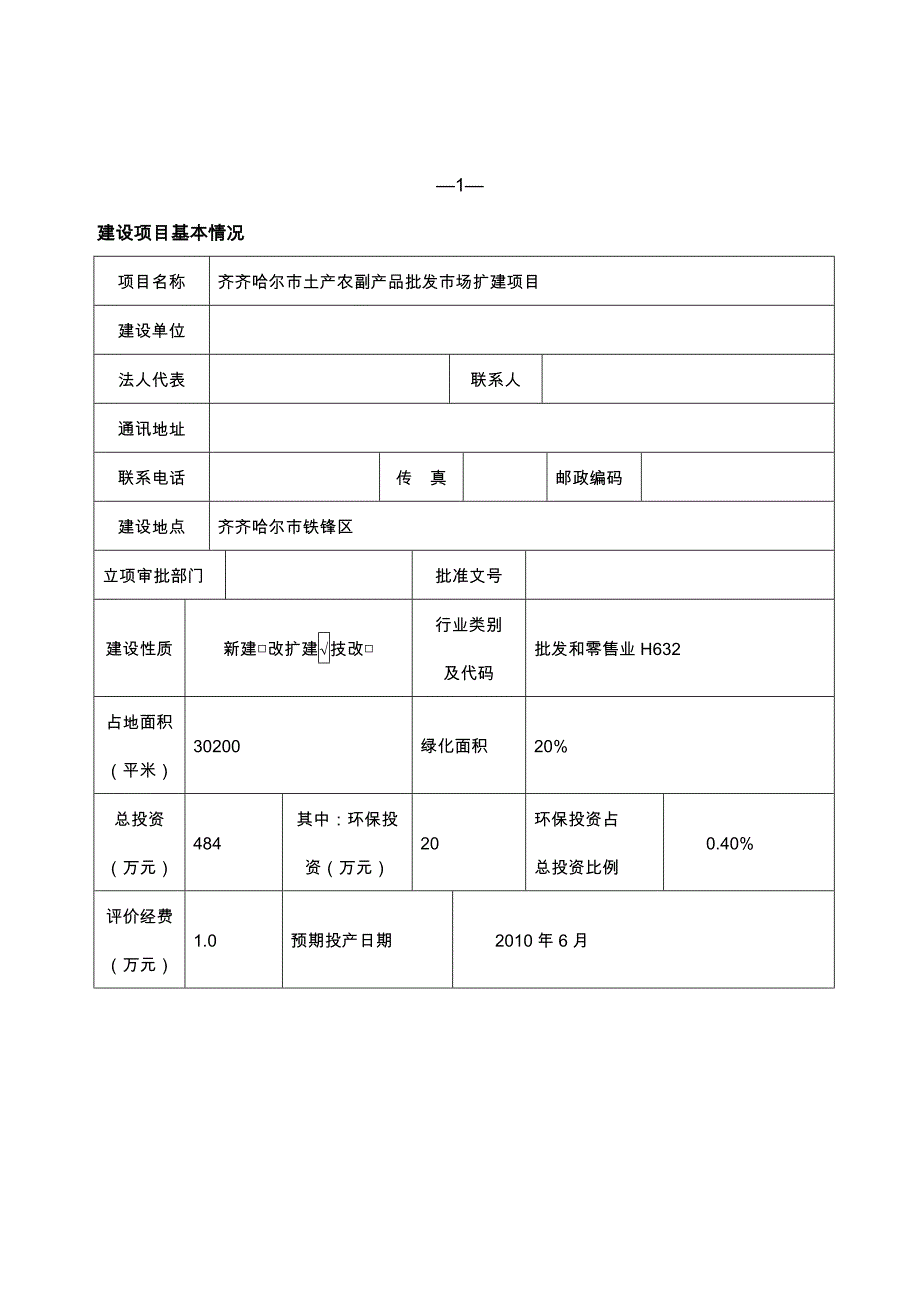 齐齐哈尔市土产农副产品批发市场扩建环境影响报告表.doc_第3页