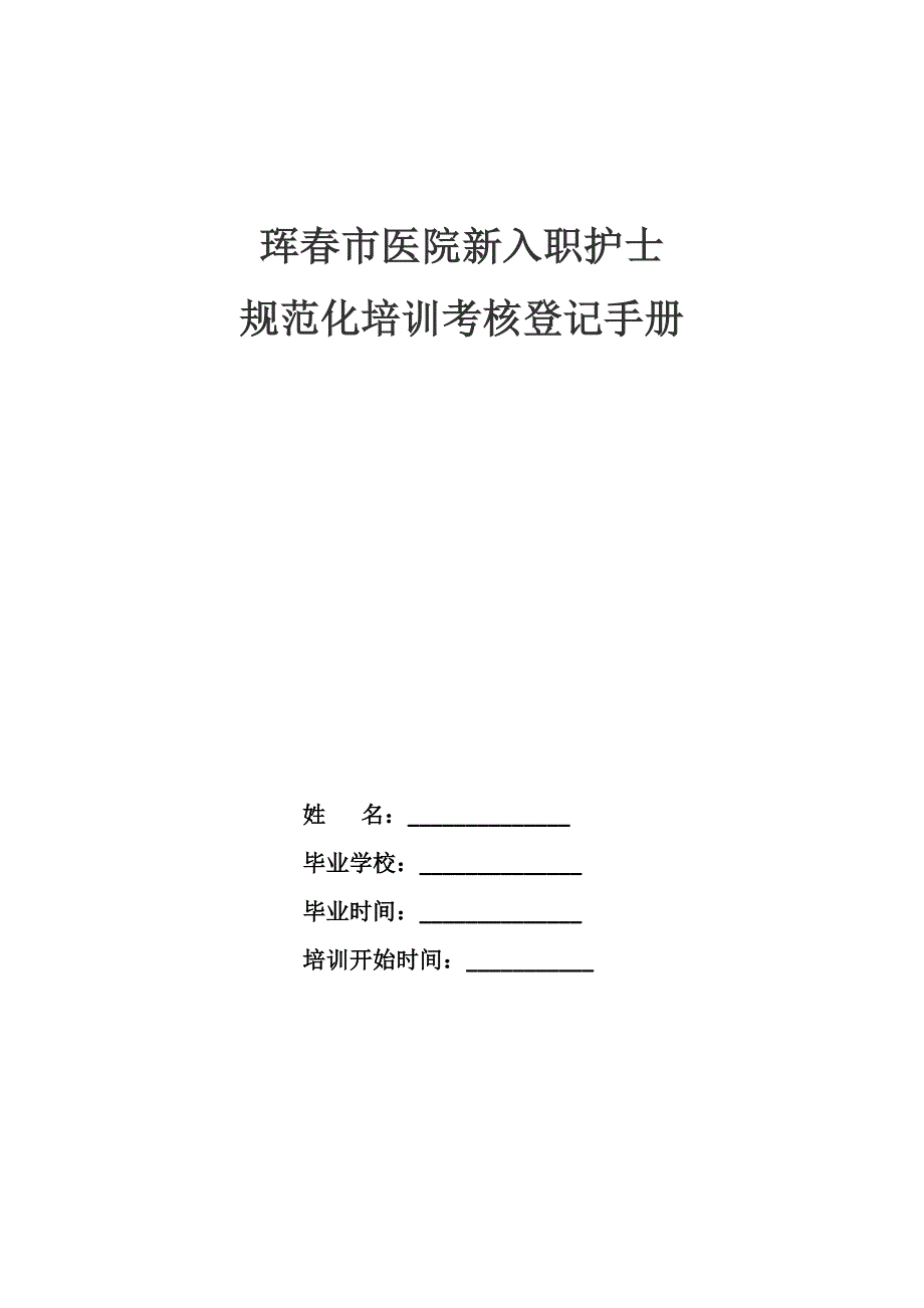 新入职护士基础规范化培训考核登记标准手册_第1页
