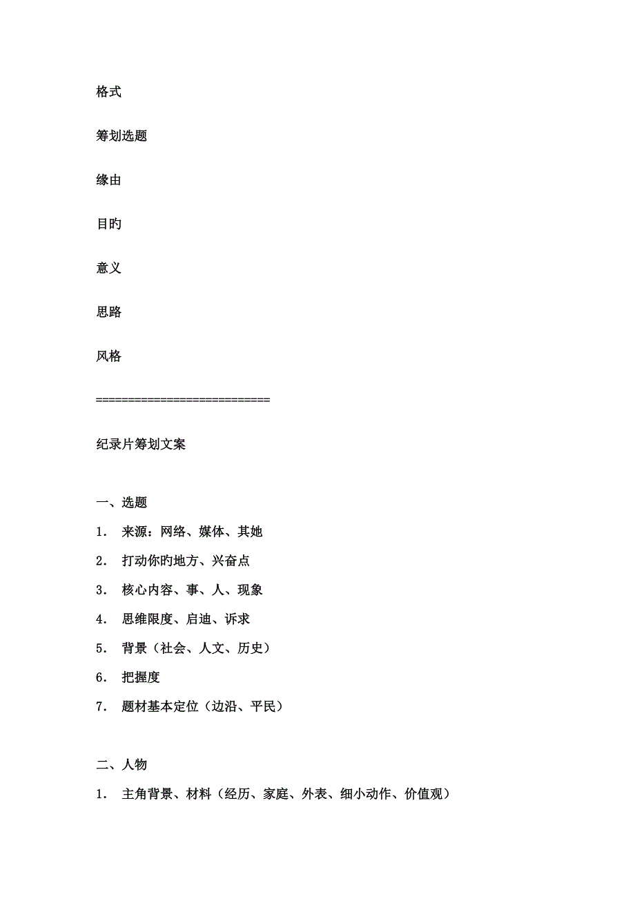 纪录片拍摄专题方案AND脚本_第1页