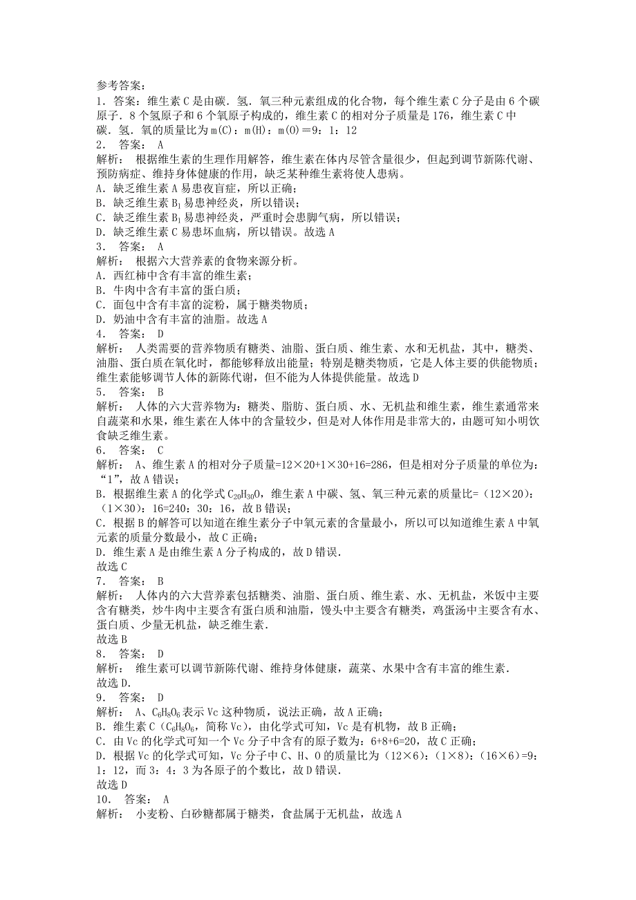 九年级化学下册第十二单元化学与生活人类重要的营养物质油脂的生理作用及缺乏症状富含食物课后微练习1 新人教版.doc_第2页