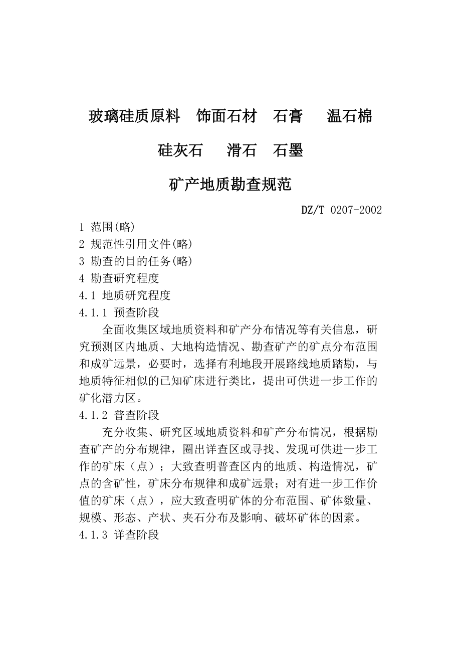 玻璃硅质原料饰面石材石膏温石棉硅灰石滑石石墨矿产地质勘查规范_第1页