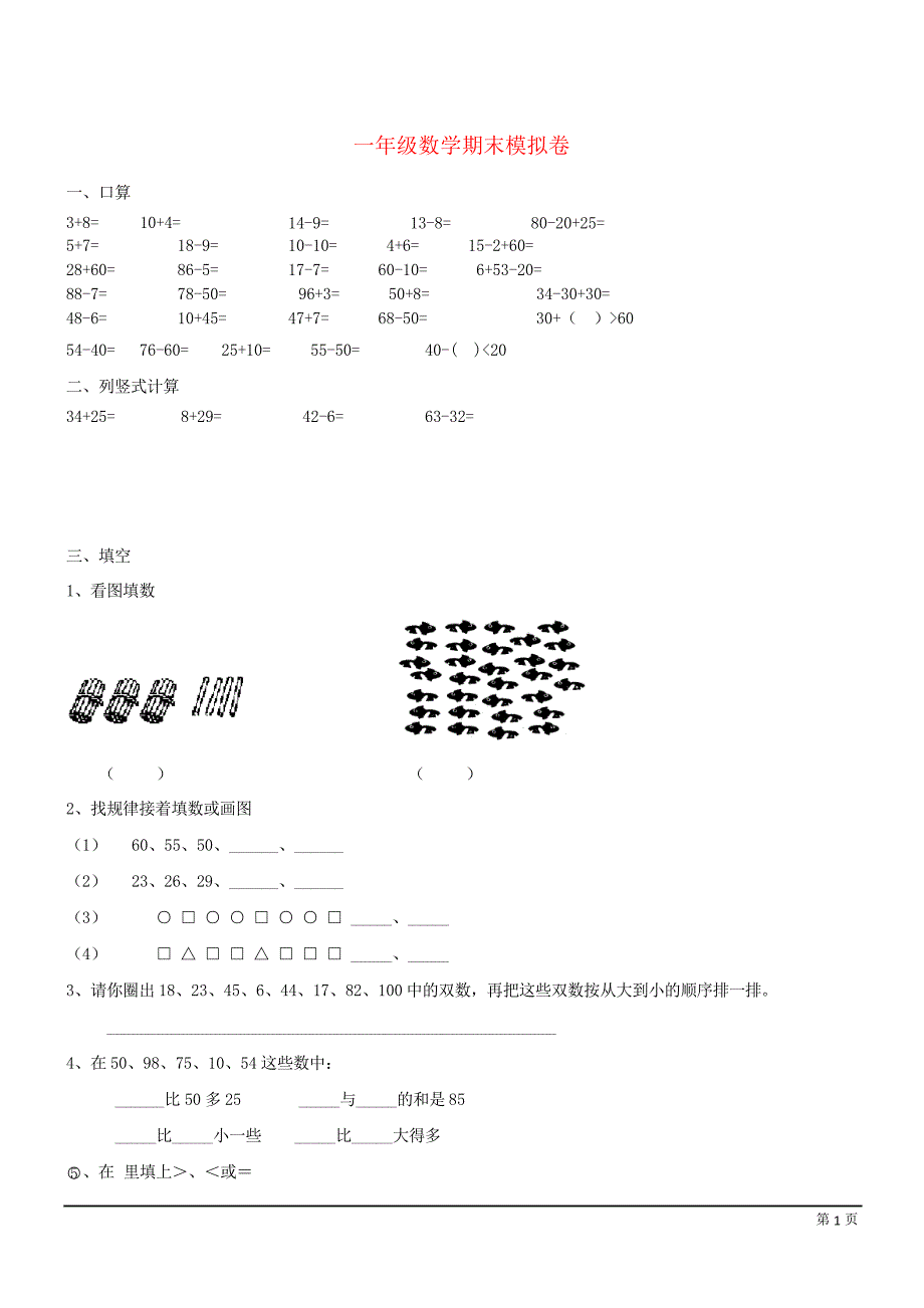 数学一年级下北师大期末试卷_第1页