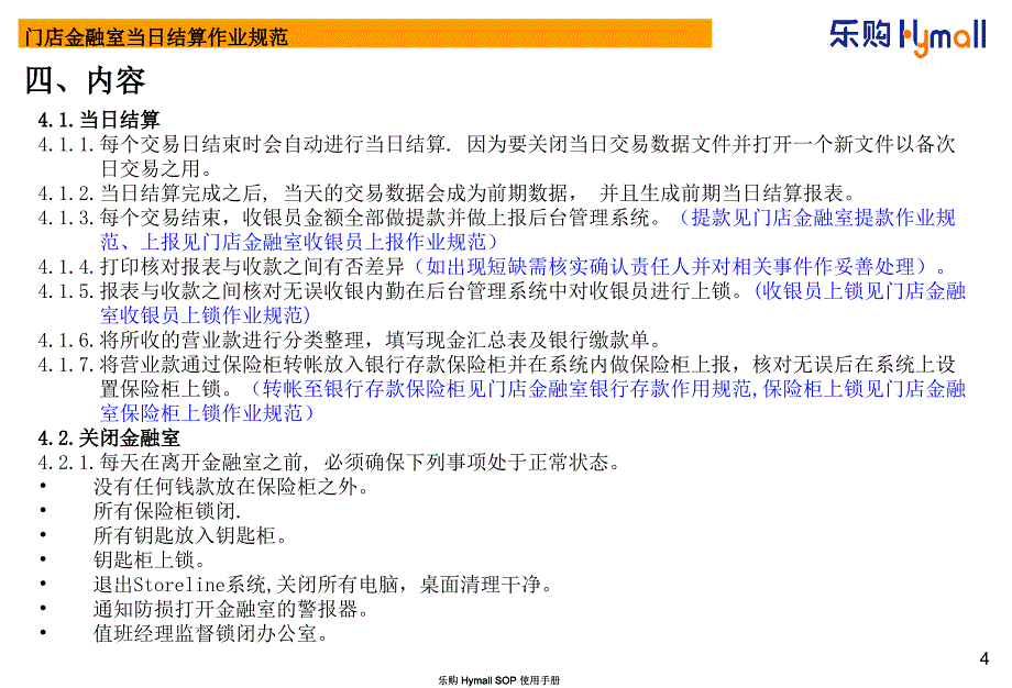 卖场超市百货运营门店管理OPN051门店金融室当日结算作业规范V2.1_第4页