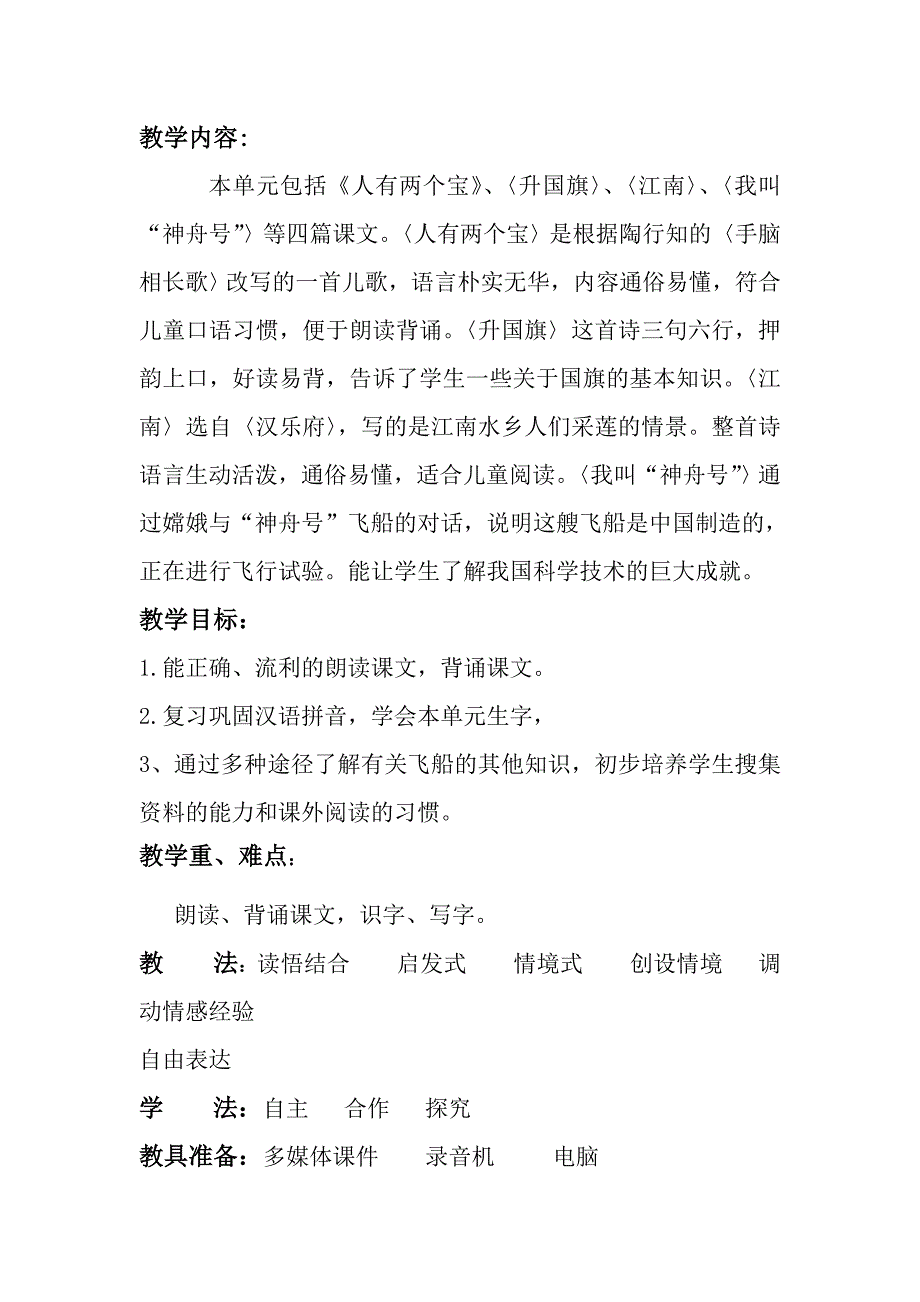 苏教版小学语文一年级上册全册单元备课_第3页