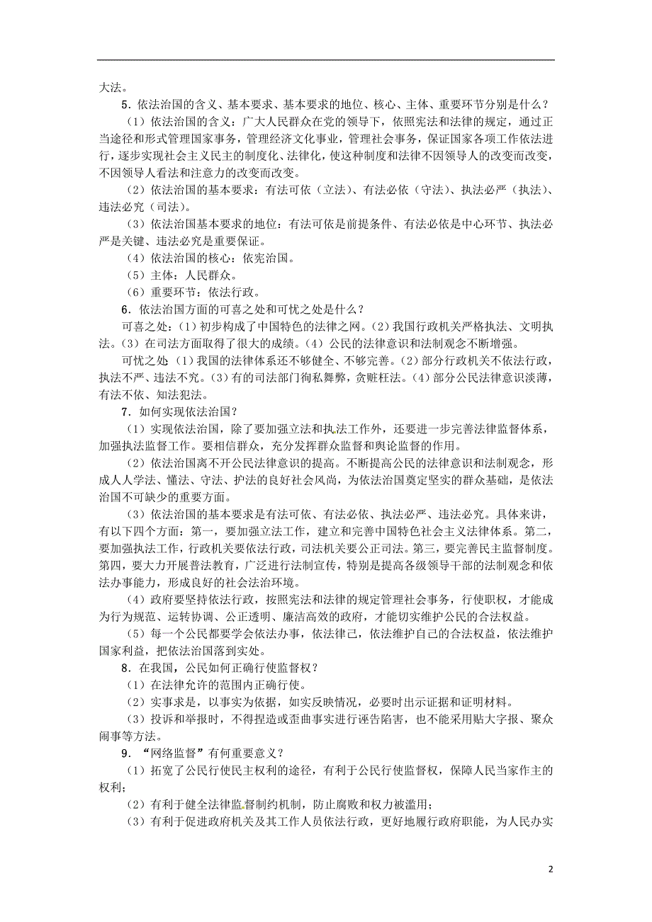 九年级政治全册-第三单元-法治时代单元小结(三)练习-人民版.doc_第2页