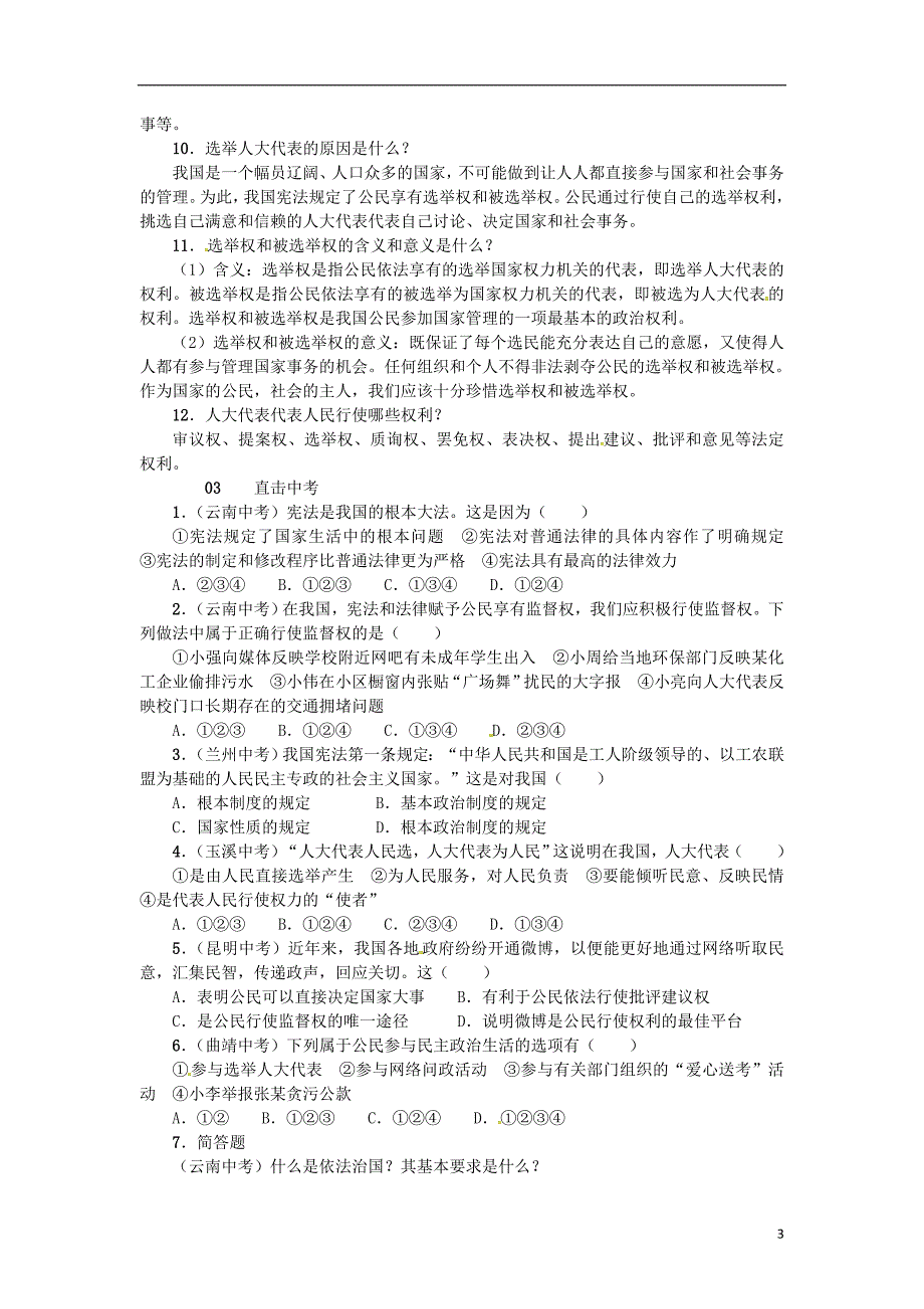 九年级政治全册-第三单元-法治时代单元小结(三)练习-人民版.doc_第3页