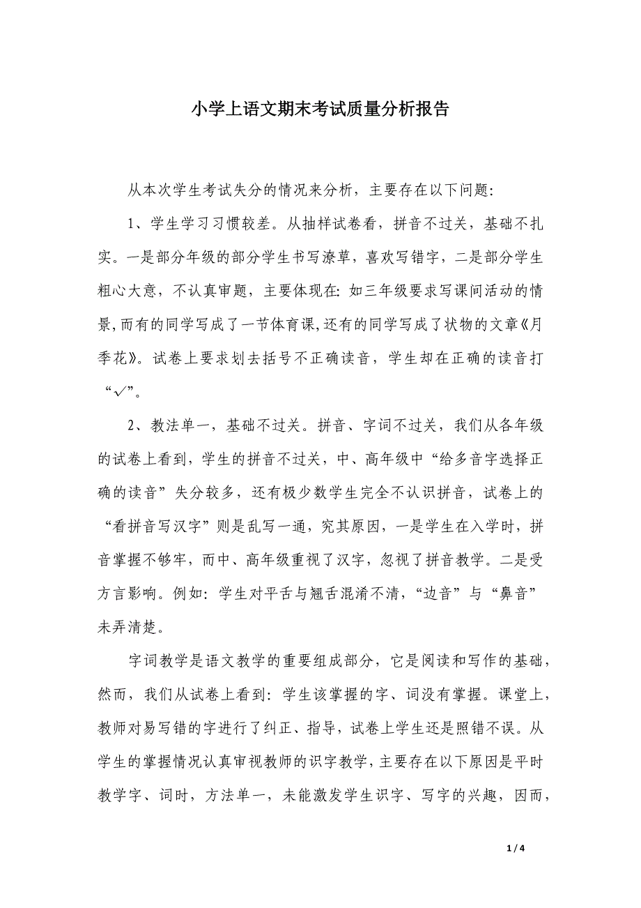 小学上语文期末考试质量分析报告_第1页