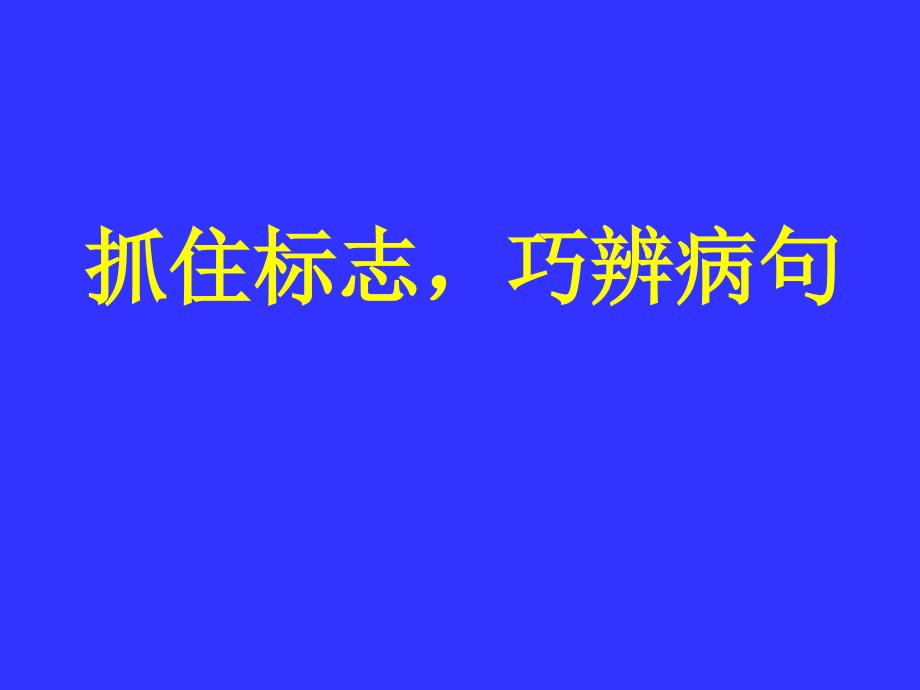 医学专题：抓住标志-巧析病句研究_第1页