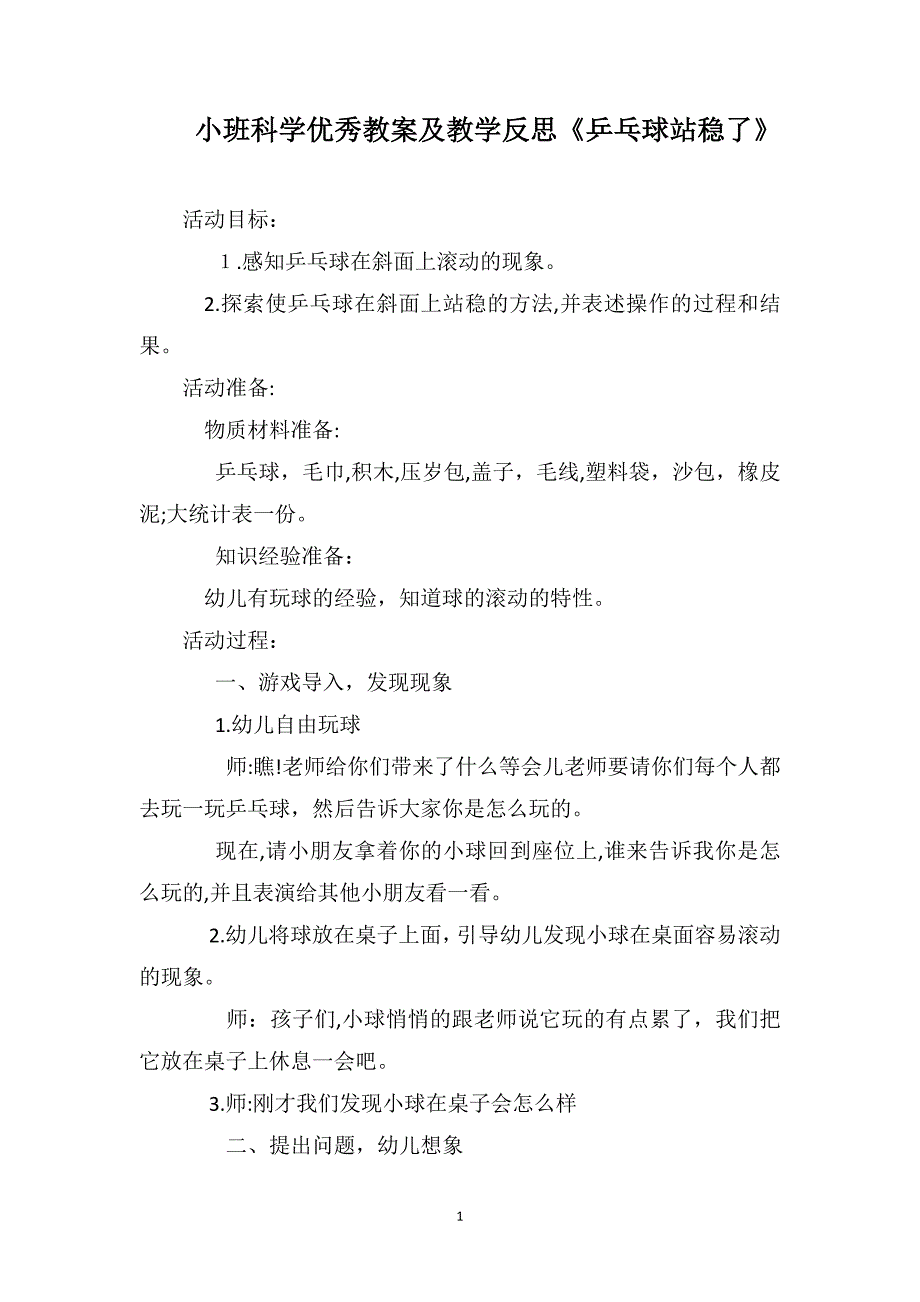 小班科学优秀教案及教学反思乒乓球站稳了_第1页