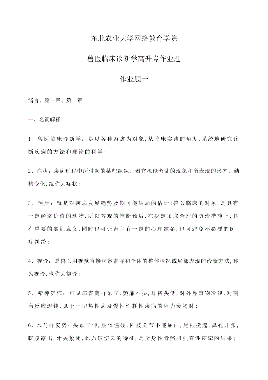 兽医临床诊断学_第1页