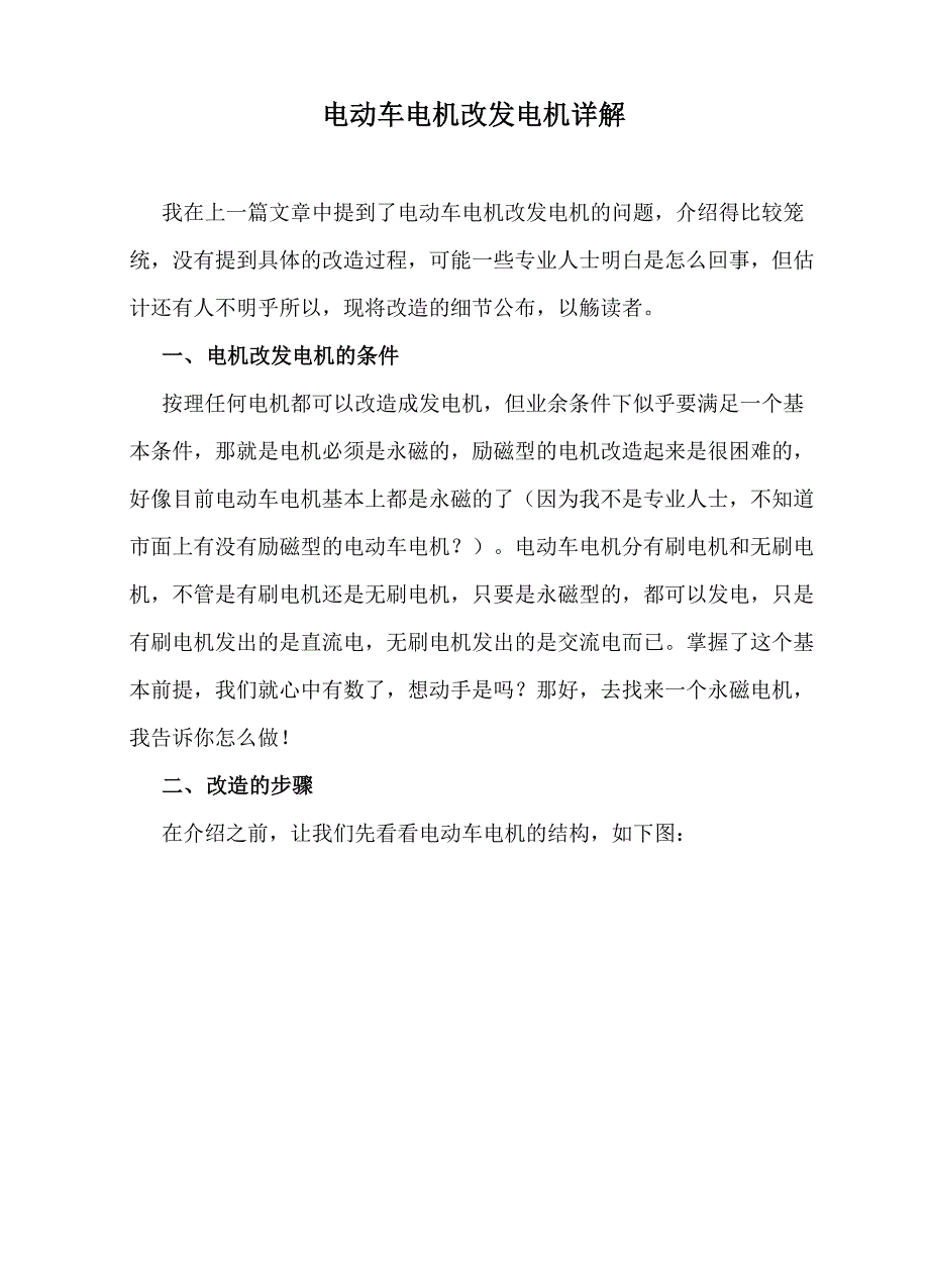 电动车电机改发电机详解_第1页