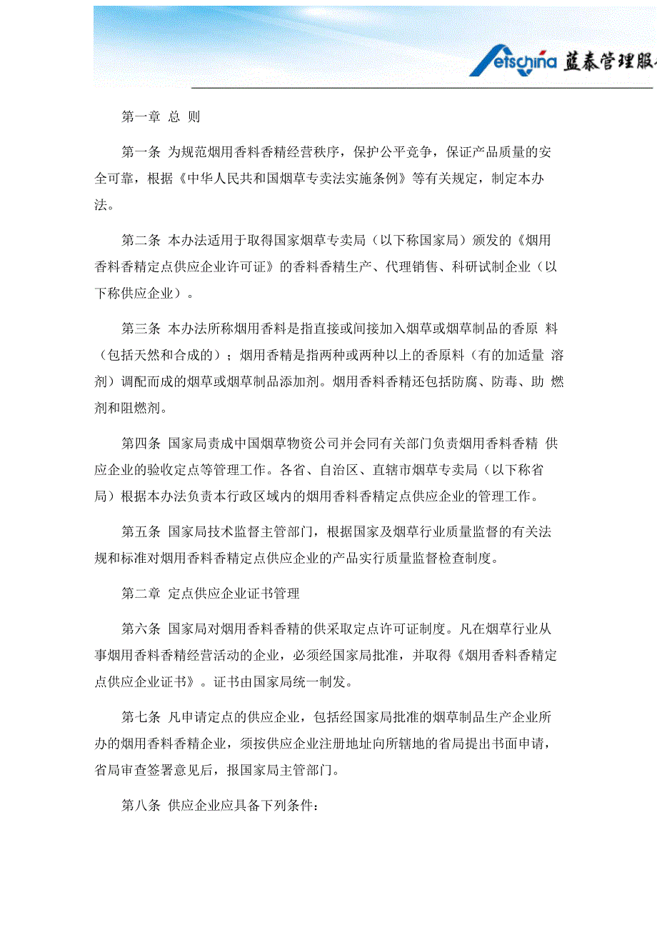 烟用香料香精定点供应企业暂行管理办法_第1页