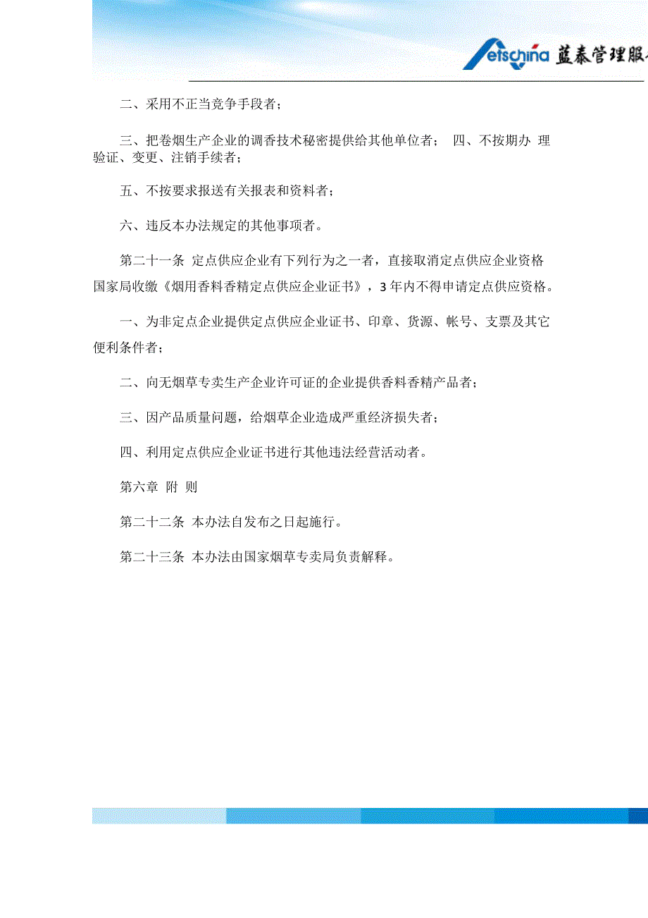 烟用香料香精定点供应企业暂行管理办法_第4页