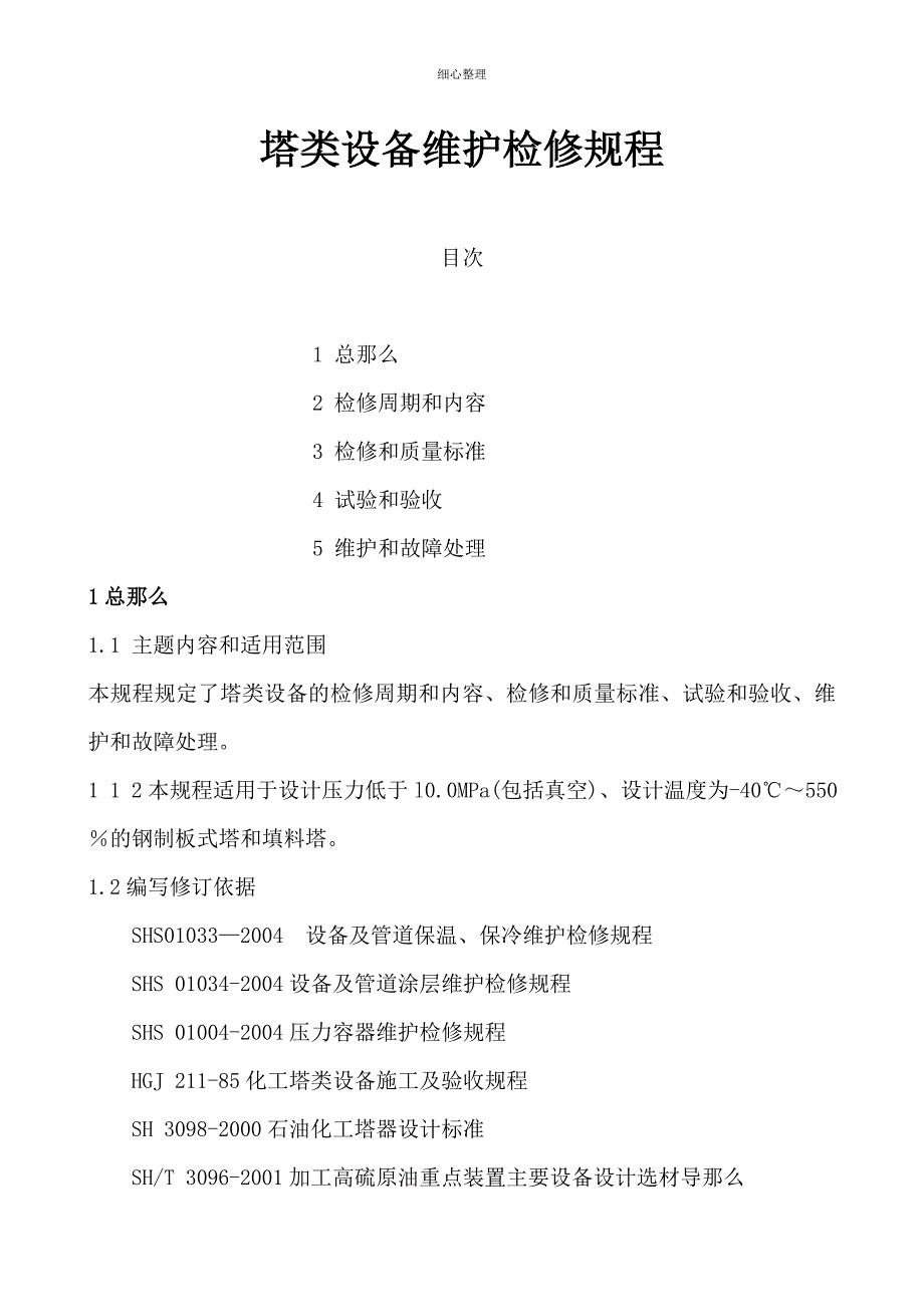 塔类设备检修规程_第1页