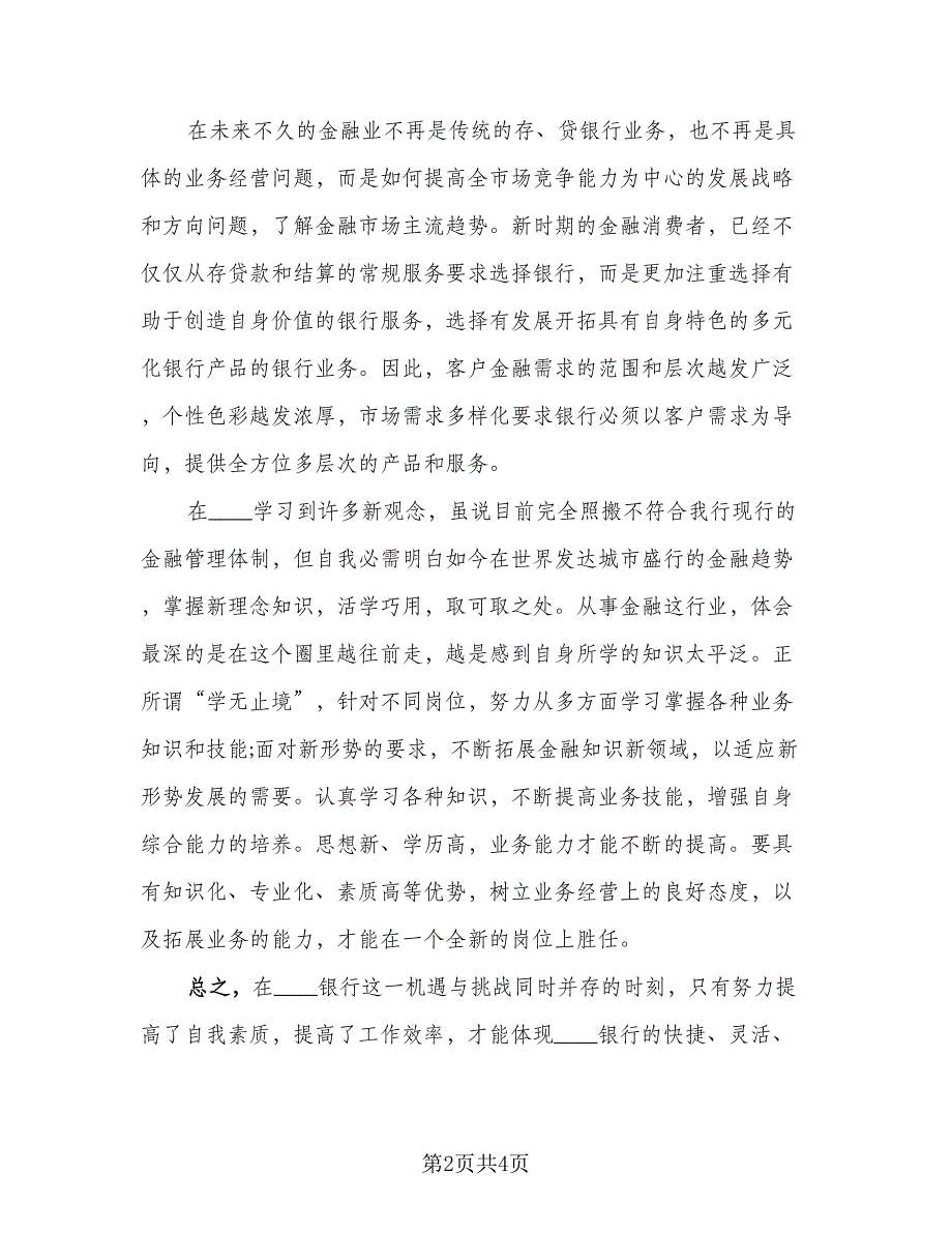 银行中层培训心得体会总结模板（三篇）.doc_第2页