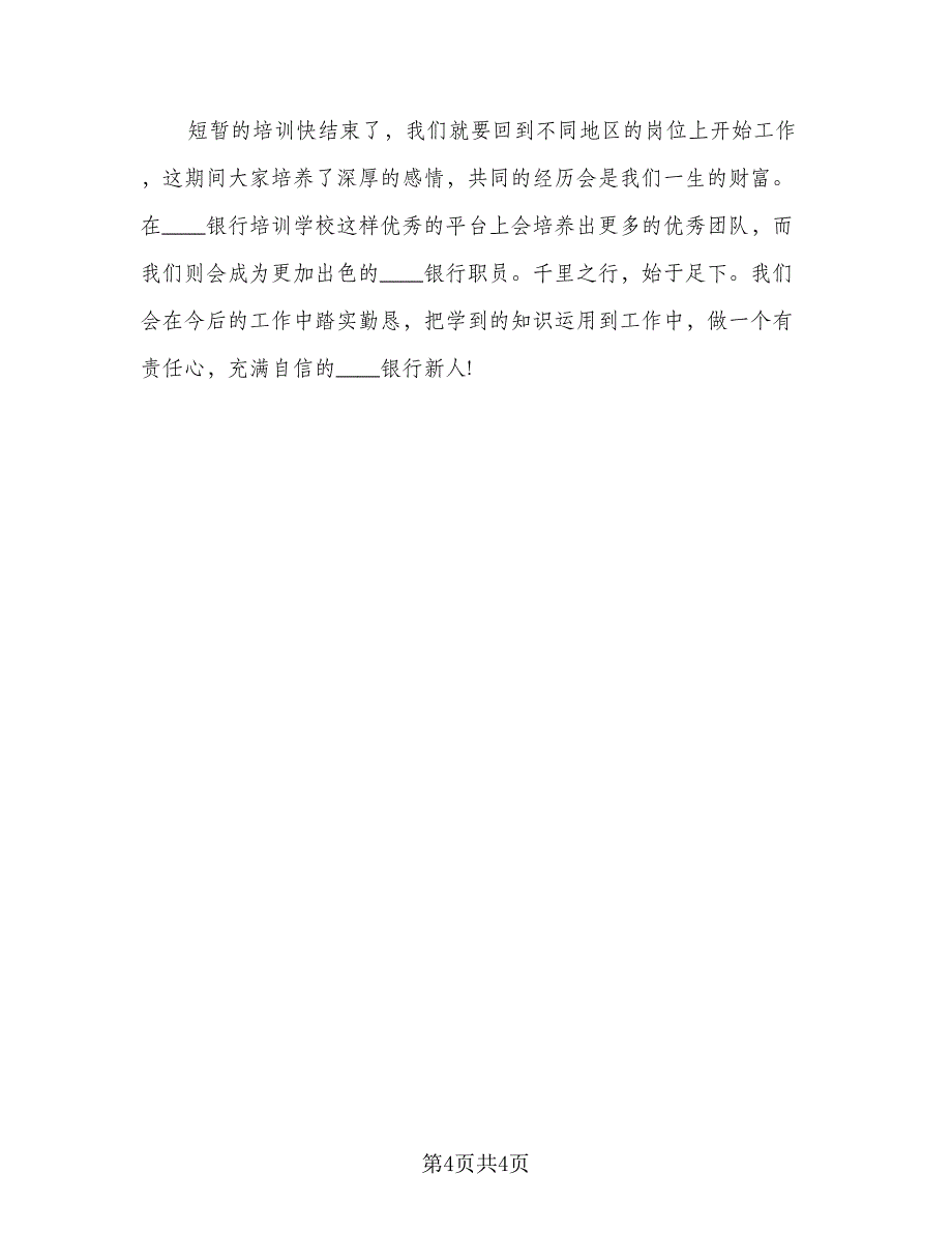 银行中层培训心得体会总结模板（三篇）.doc_第4页