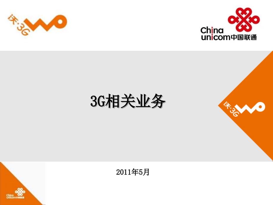 G业务资费相关内容相关培训.ppt_第1页